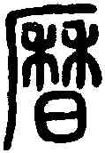 曆,說 文 ,書法字典